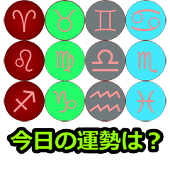 [LINEスタンプ] 星座占い