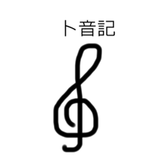 [LINEスタンプ] 色々な音楽記号