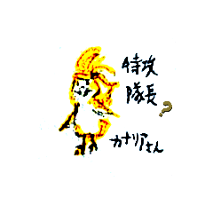 [LINEスタンプ] トッコー隊長？ カナリアさん