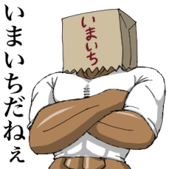 [LINEスタンプ] ミスターいまいちさんスタンプ