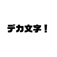[LINEスタンプ] デカ文字！スタンプ！