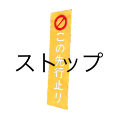 [LINEスタンプ] ストップ＆りく様スタンプ