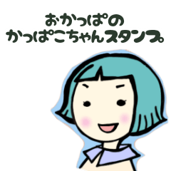 [LINEスタンプ] おかっぱのかっぱこちゃんスタンプ